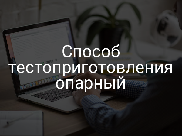 Способ тестоприготовления опарный