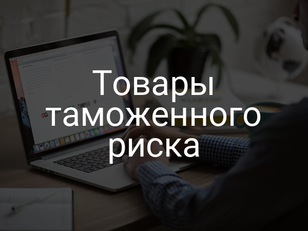 Товары таможенного риска