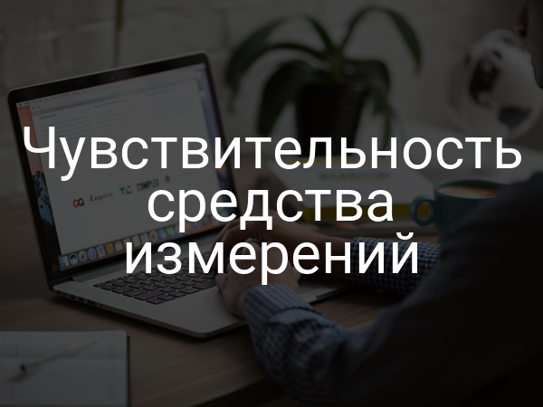 Чувствительность средства измерений