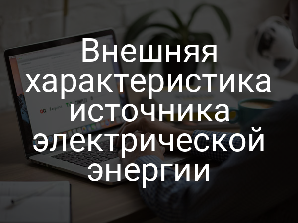 Внешняя характеристика источника электрической энергии