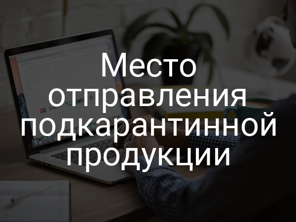 Место отправления подкарантинной продукции