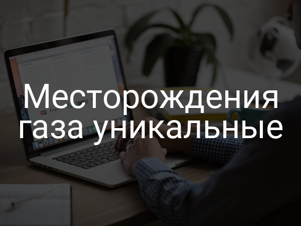 Месторождения газа уникальные