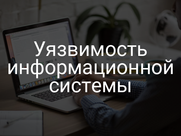 Уязвимость информационной системы