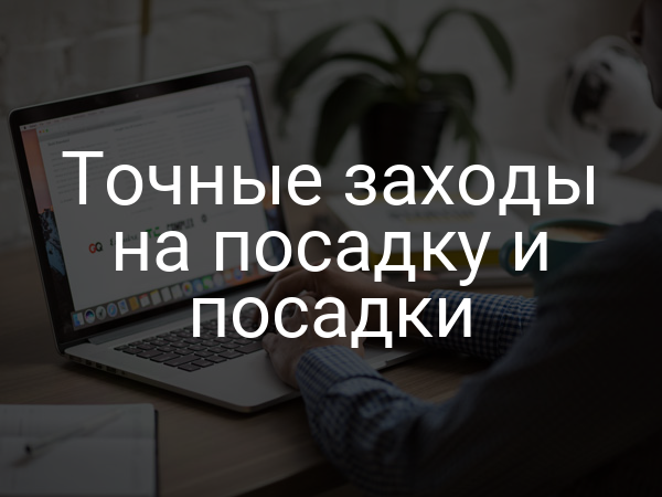 Точные заходы на посадку и посадки