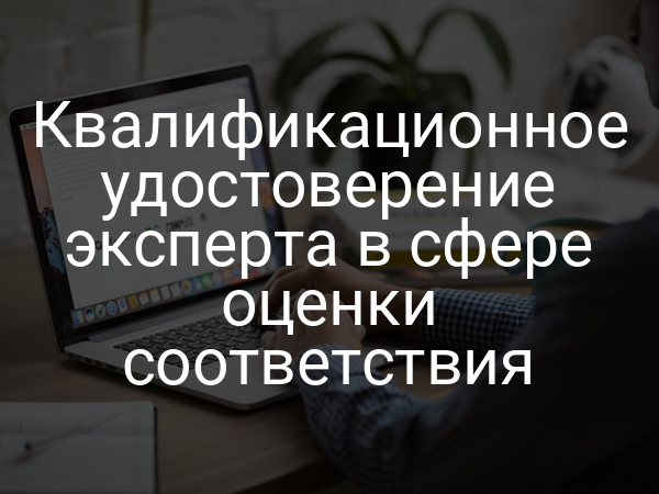 Квалификационное удостоверение эксперта в сфере оценки соответствия