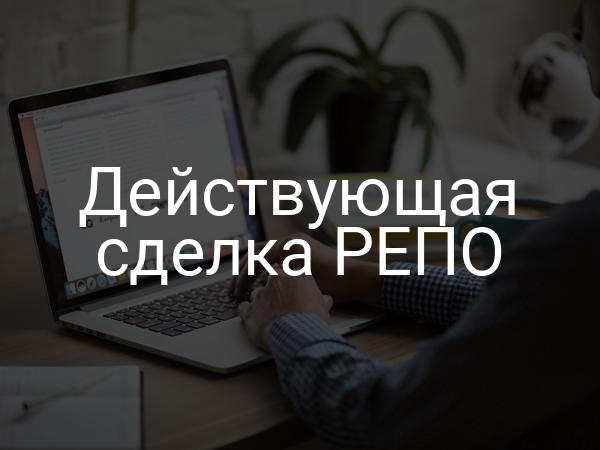 Действующая сделка РЕПО