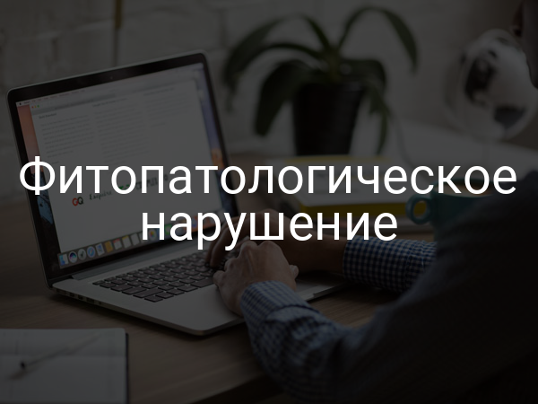 Фитопатологическое нарушение