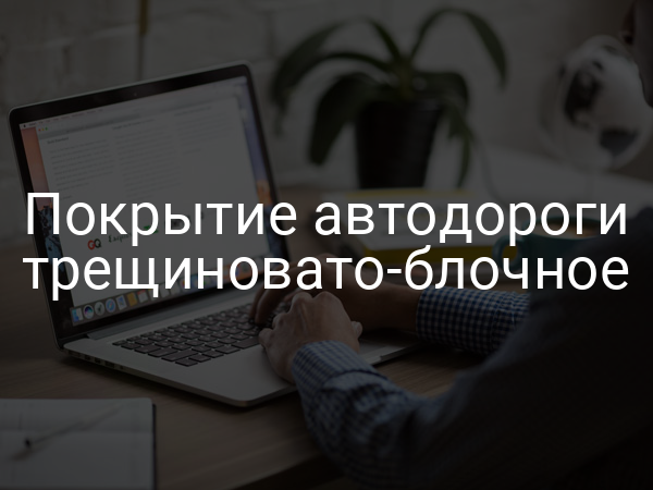 Покрытие автодороги трещиновато-блочное