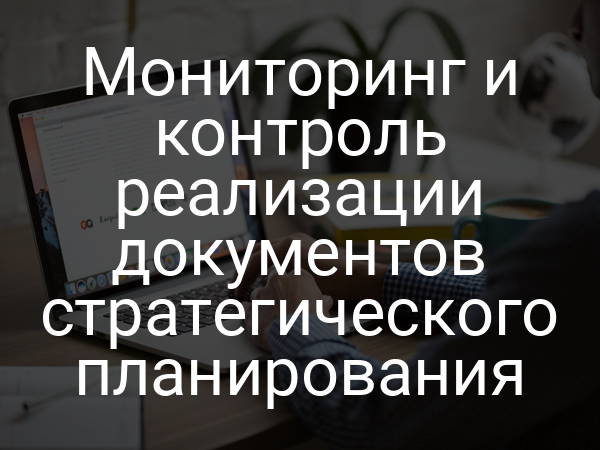 Мониторинг и контроль реализации документов стратегического планирования
