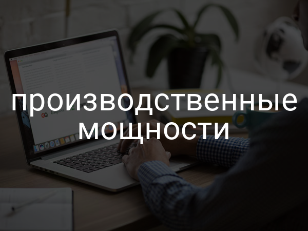 Производственные мощности