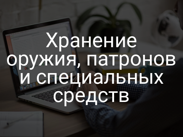 Хранение оружия, патронов и специальных средств