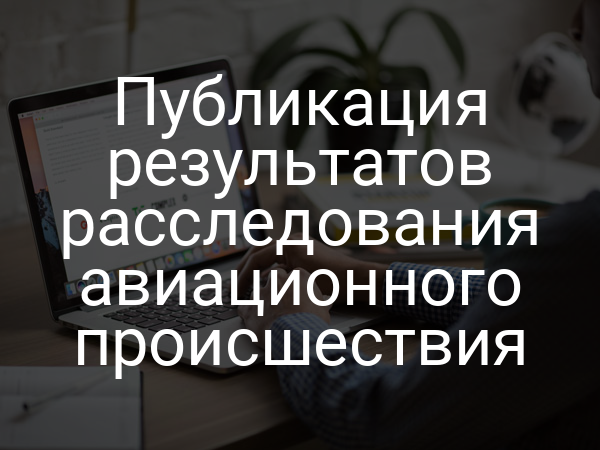 Публикация результатов расследования авиационного происшествия