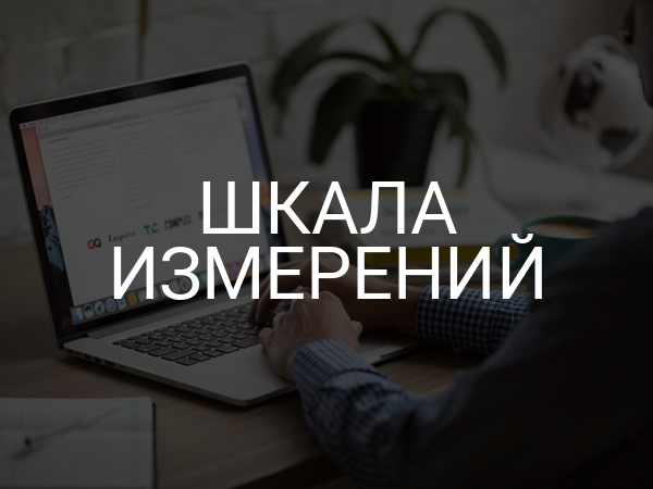 Шкала измерений