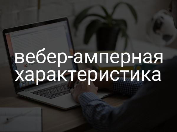 Вебер-амперная характеристика