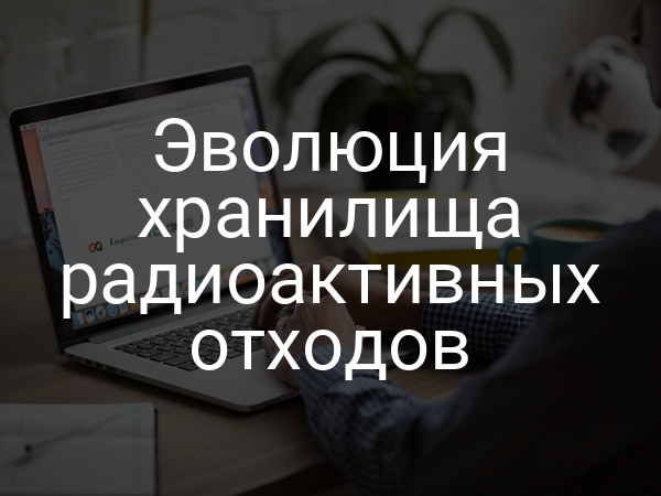 Эволюция хранилища радиоактивных отходов
