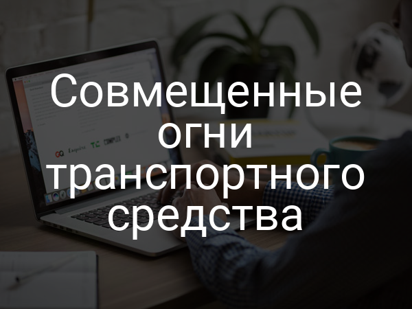 Совмещенные огни транспортного средства