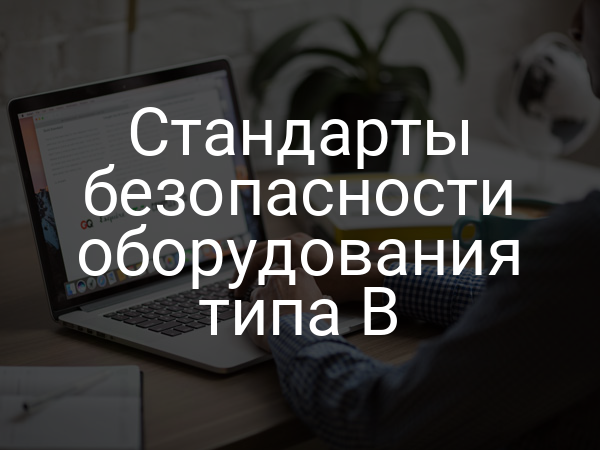 Стандарты безопасности оборудования типа B