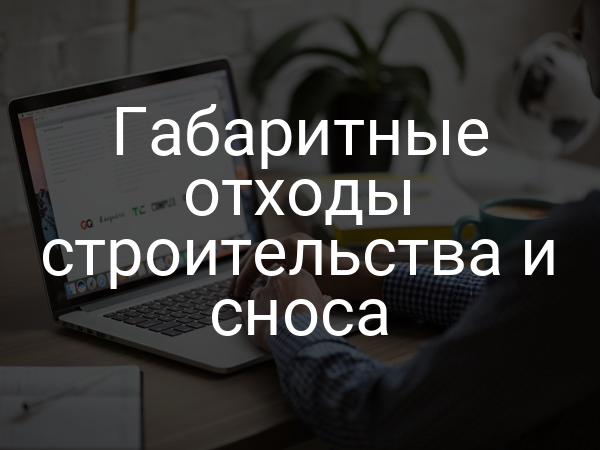 Габаритные отходы строительства и сноса