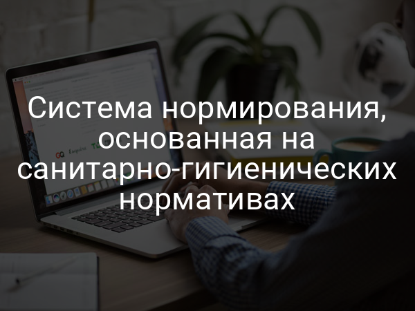 Система нормирования, основанная на санитарно-гигиенических нормативах