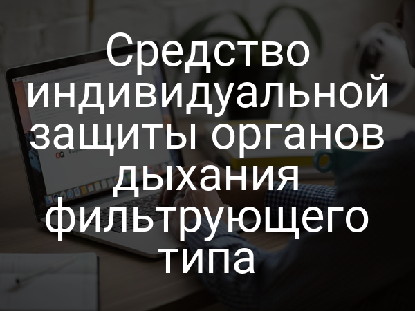 Средство индивидуальной защиты органов дыхания фильтрующего типа
