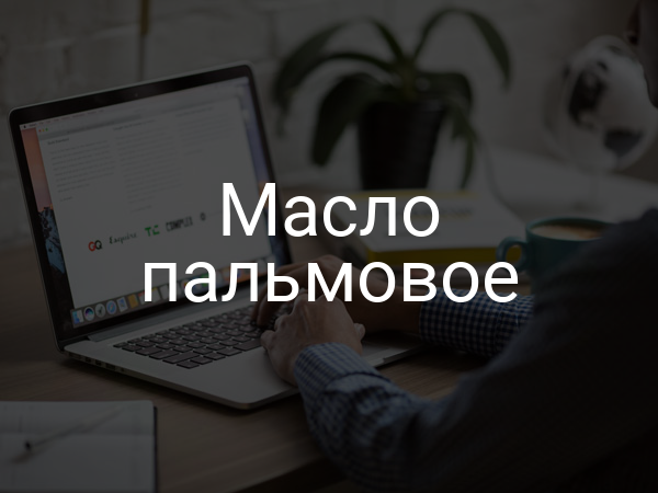 Масло пальмовое