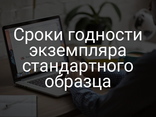 Сроки годности экземпляра стандартного образца