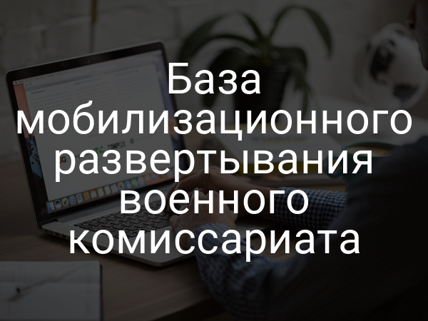 База мобилизационного развертывания военного комиссариата