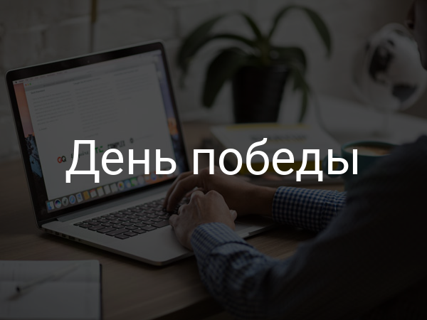 День Победы
