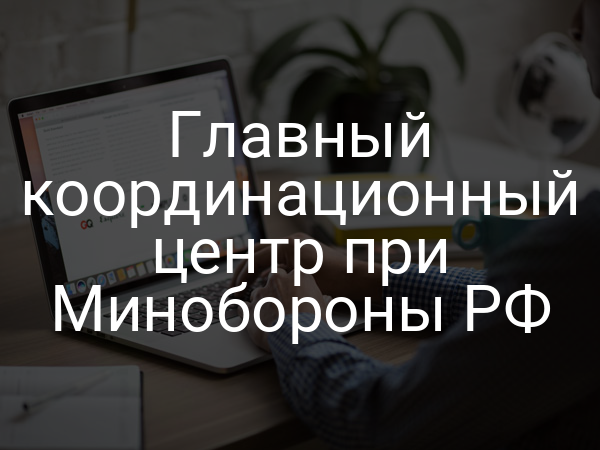 Главный координационный центр при Минобороны РФ