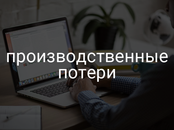 Производственные потери