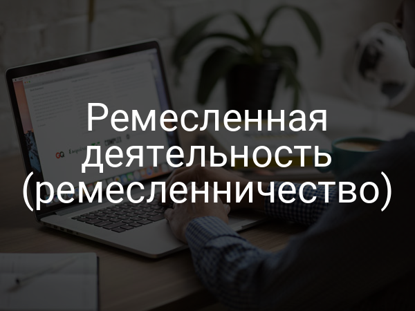 Ремесленная деятельность (ремесленничество)