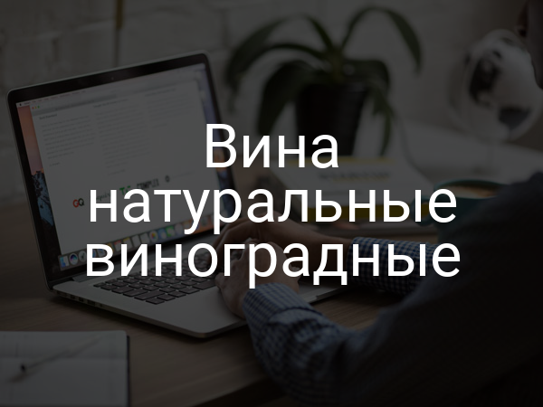 Вина натуральные виноградные