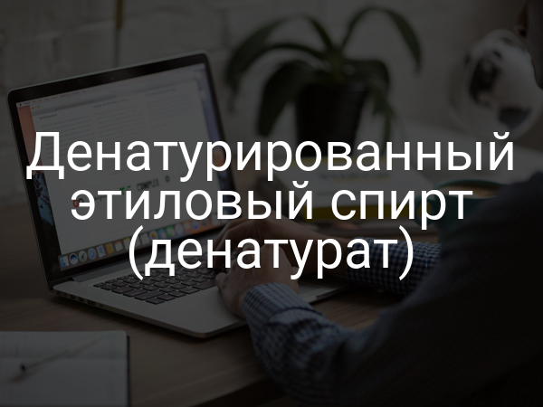 Денатурированный этиловый спирт (денатурат)