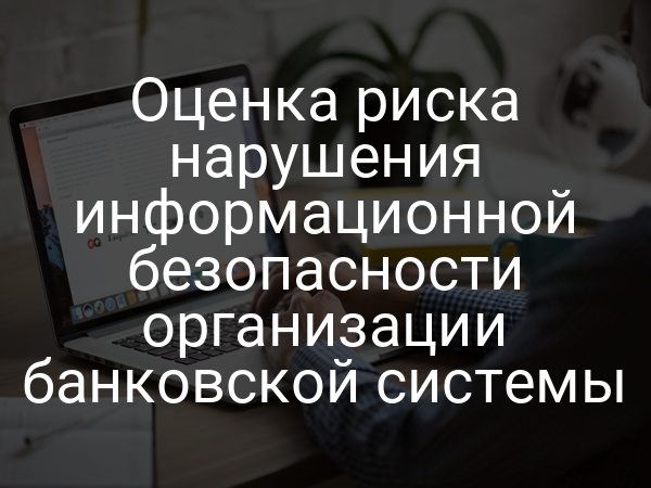 Оценка риска нарушения информационной безопасности организации банковской системы