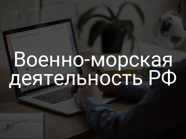 Военно-морская деятельность РФ