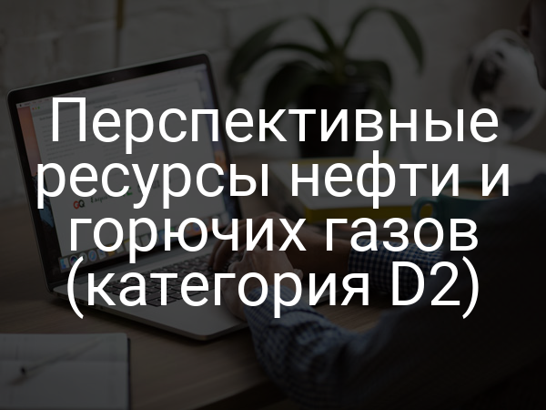 Перспективные ресурсы нефти и горючих газов (категория D2)