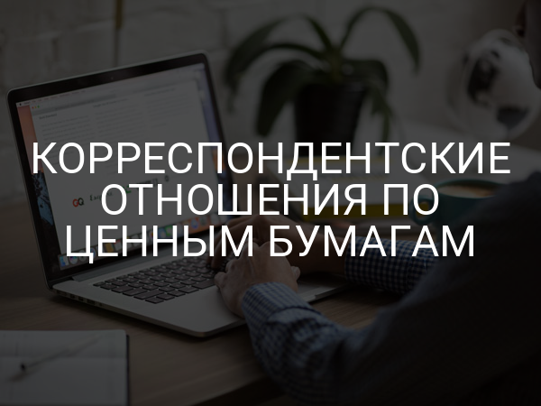 Корреспондентские отношения по ценным бумагам