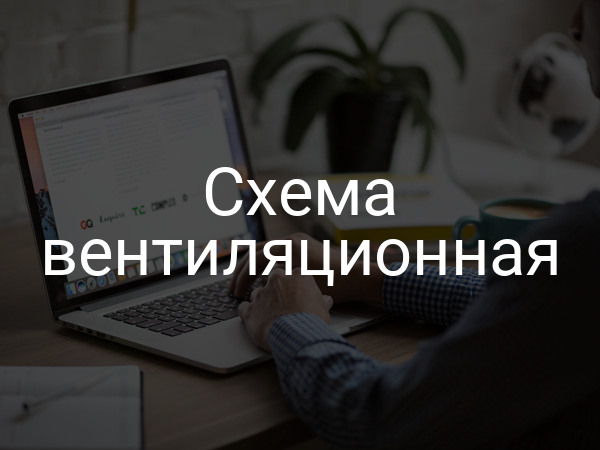 Схема вентиляционная