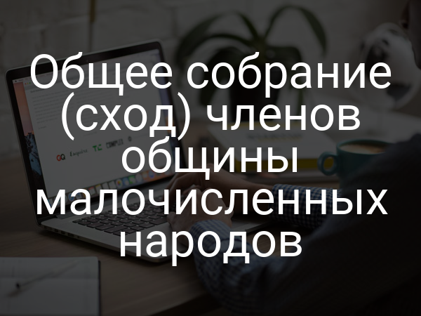 Общее собрание (сход) членов общины малочисленных народов