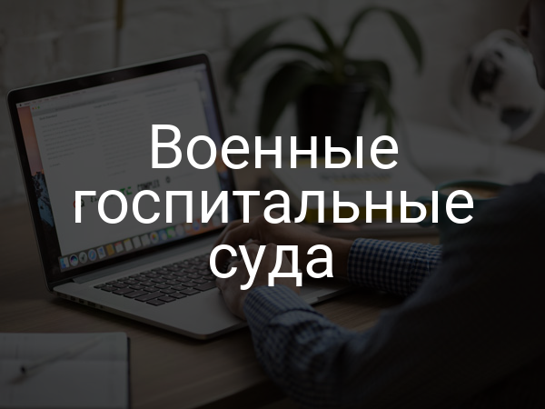 Военные госпитальные суда