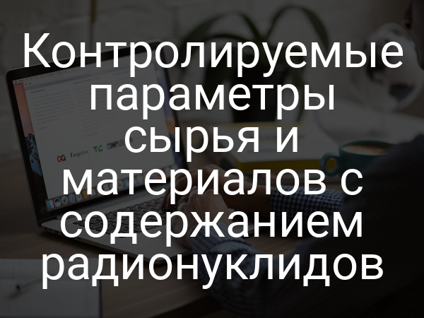 Контролируемые параметры сырья и материалов с содержанием радионуклидов
