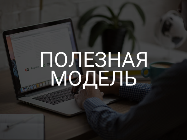 Полезная модель