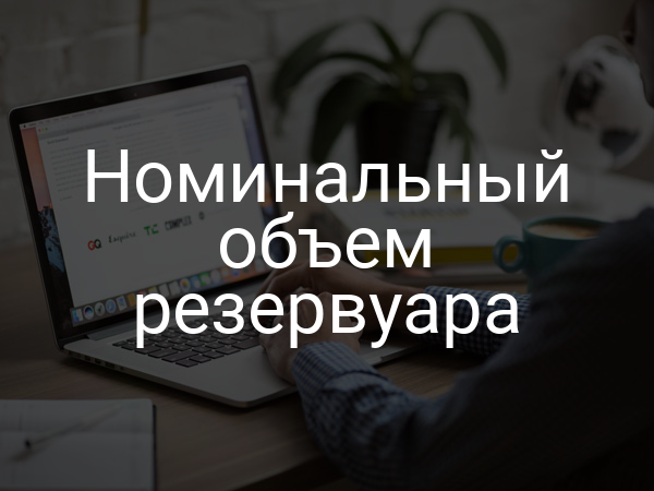 Номинальный объем резервуара