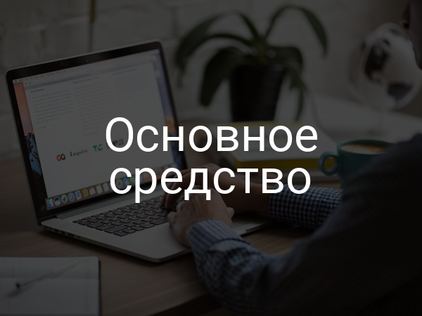 Основное средство