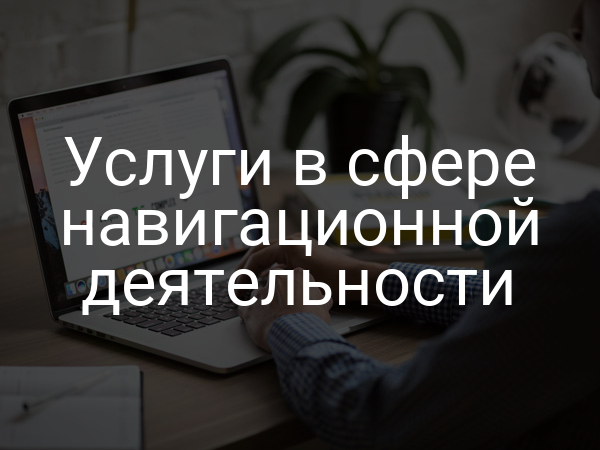 Услуги в сфере навигационной деятельности