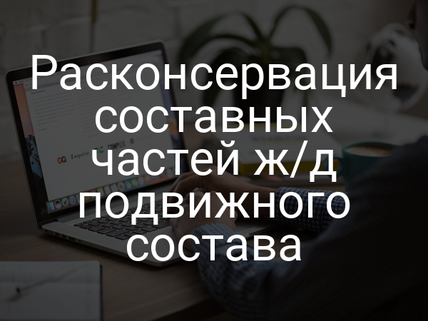 Расконсервация составных частей ж/д подвижного состава