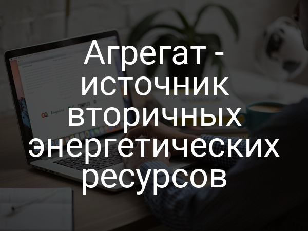Агрегат - источник вторичных энергетических ресурсов
