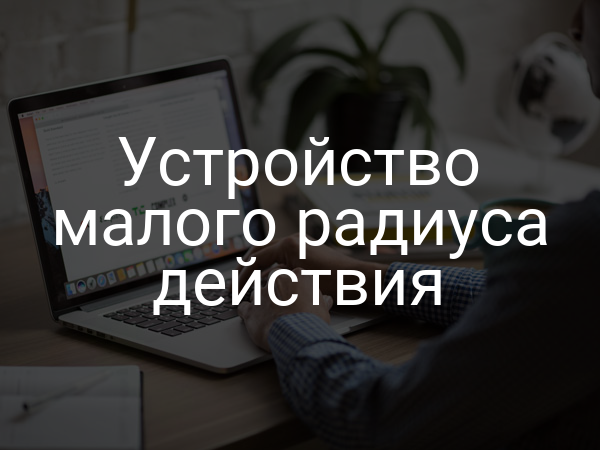 Устройство малого радиуса действия