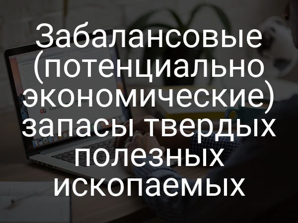 Забалансовые (потенциально экономические) запасы твердых полезных ископаемых