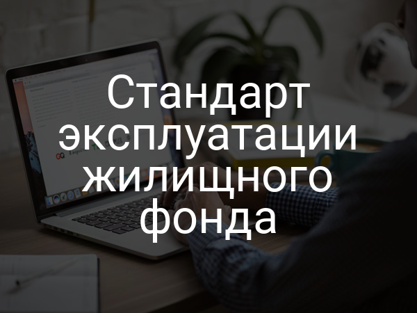 Стандарт эксплуатации жилищного фонда